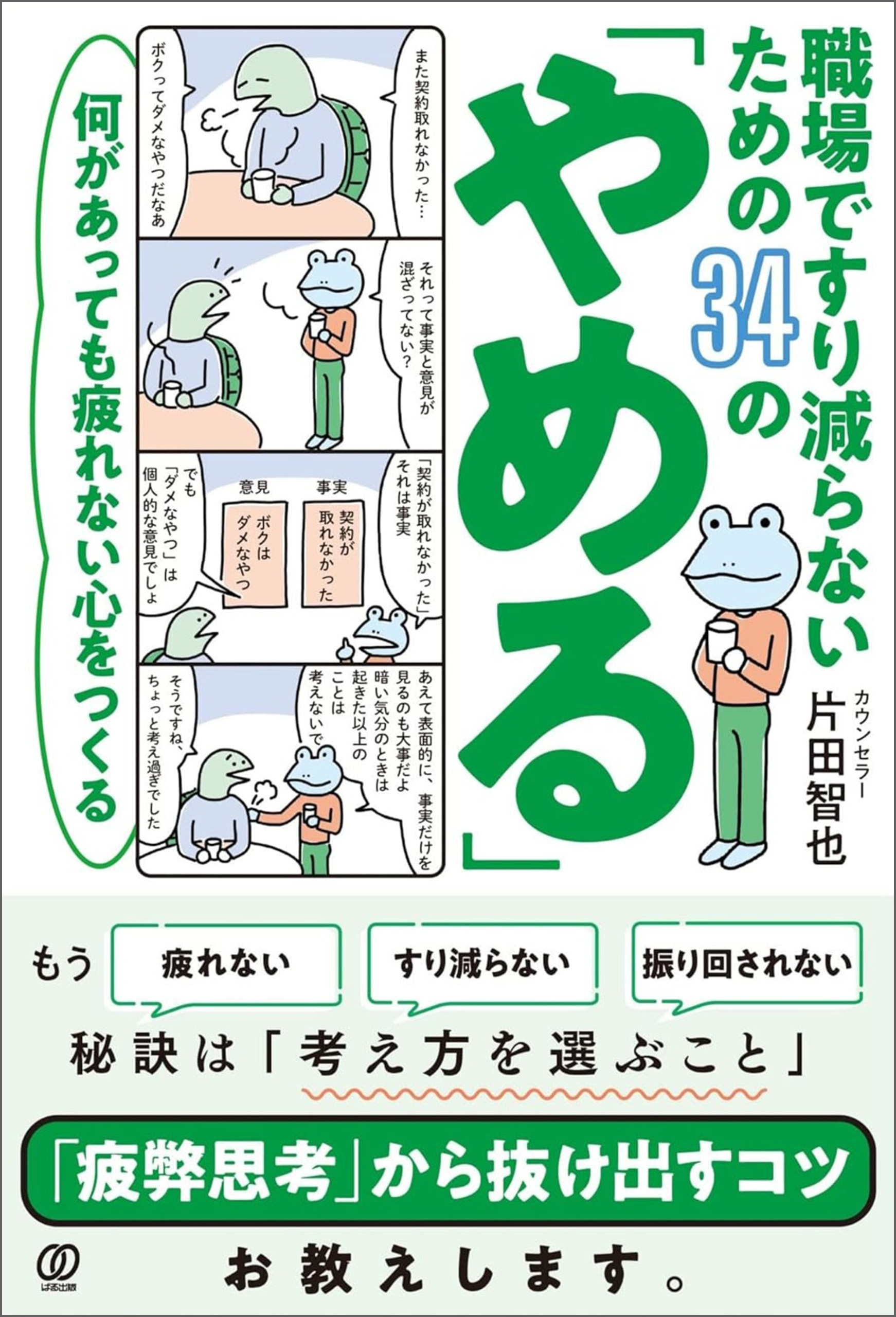 何があっても疲れない心をつくる　職場ですり減らないための34の「やめる」