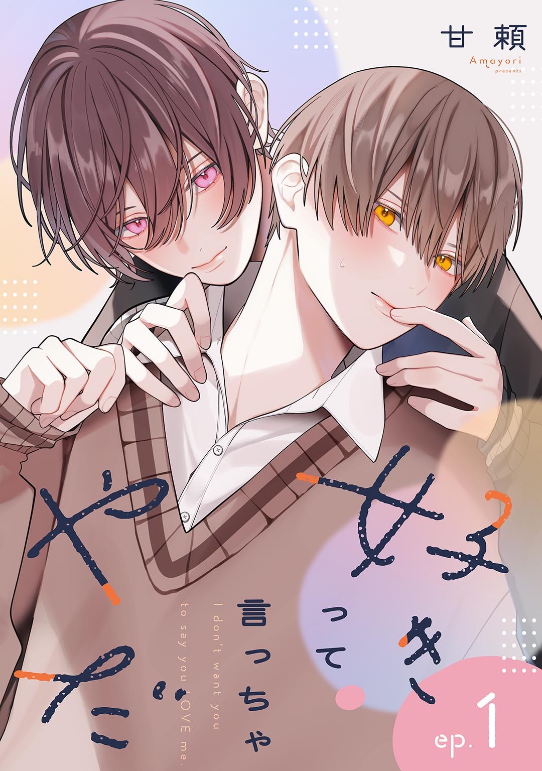 好きって言っちゃやだ 【単話】