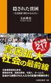 隠された貧困