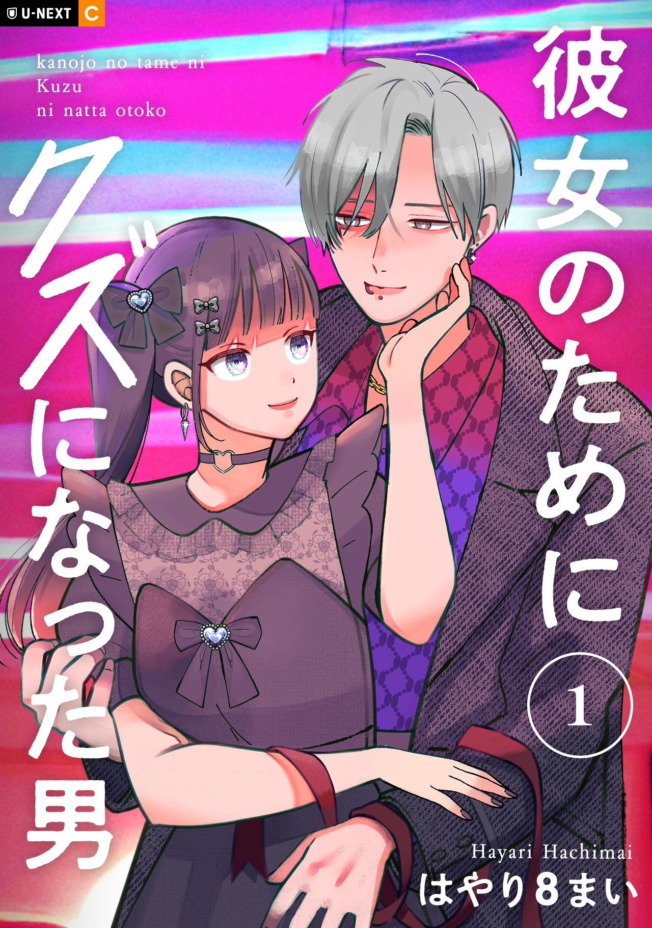 【期間限定　無料お試し版】彼女のためにクズになった男 1巻