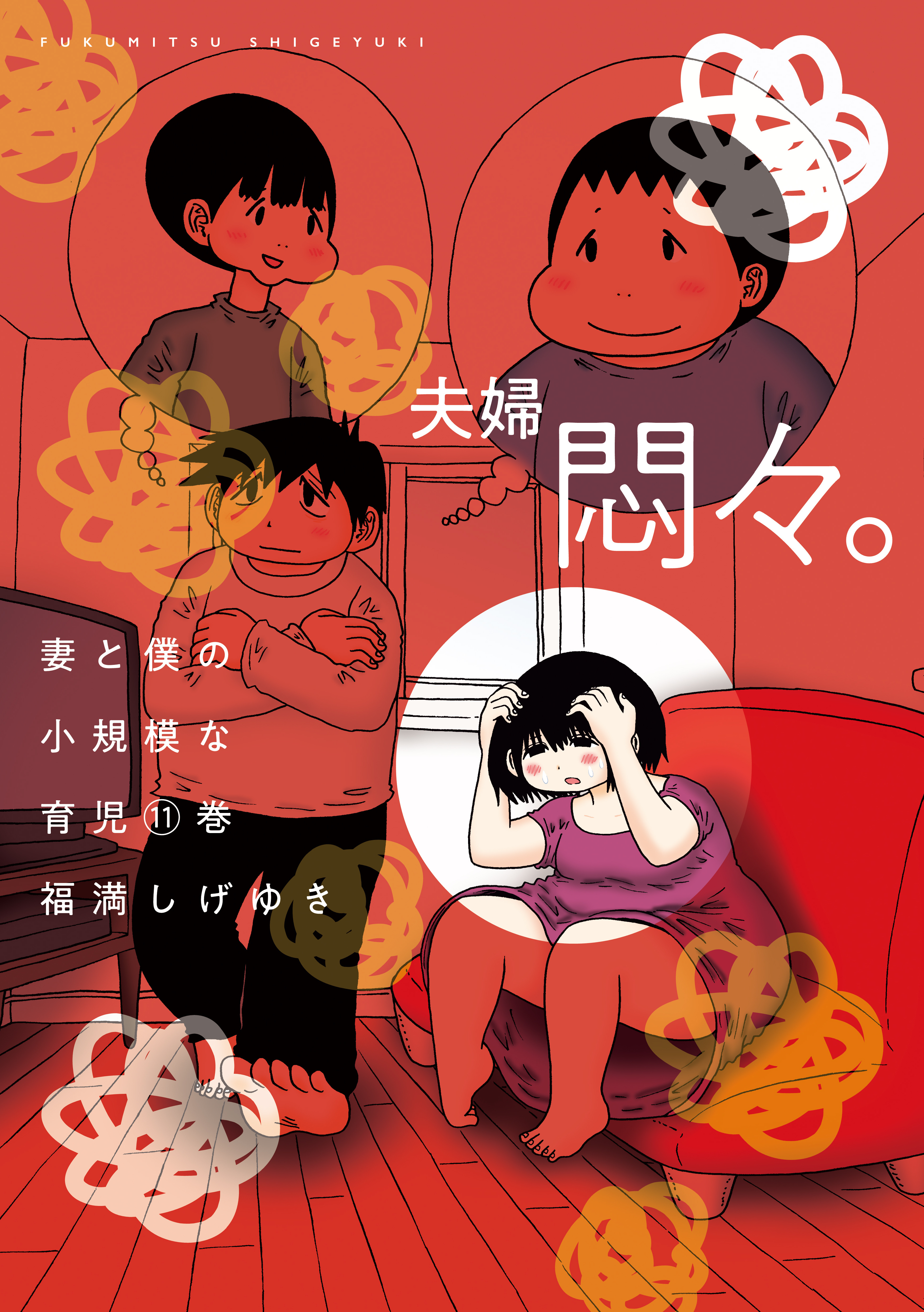 新規登録で全巻50％還元！】妻と僕の小規模な育児全巻(1-11巻 最新刊)|福満しげゆき|人気漫画を無料で試し読み・全巻お得に読むならAmebaマンガ