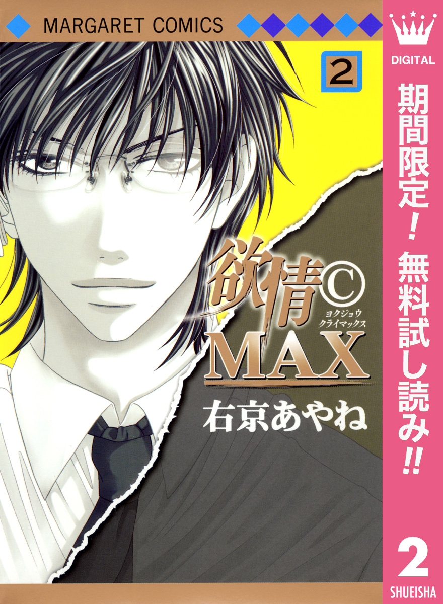 欲情(C)MAX モノクロ版【期間限定無料】 2