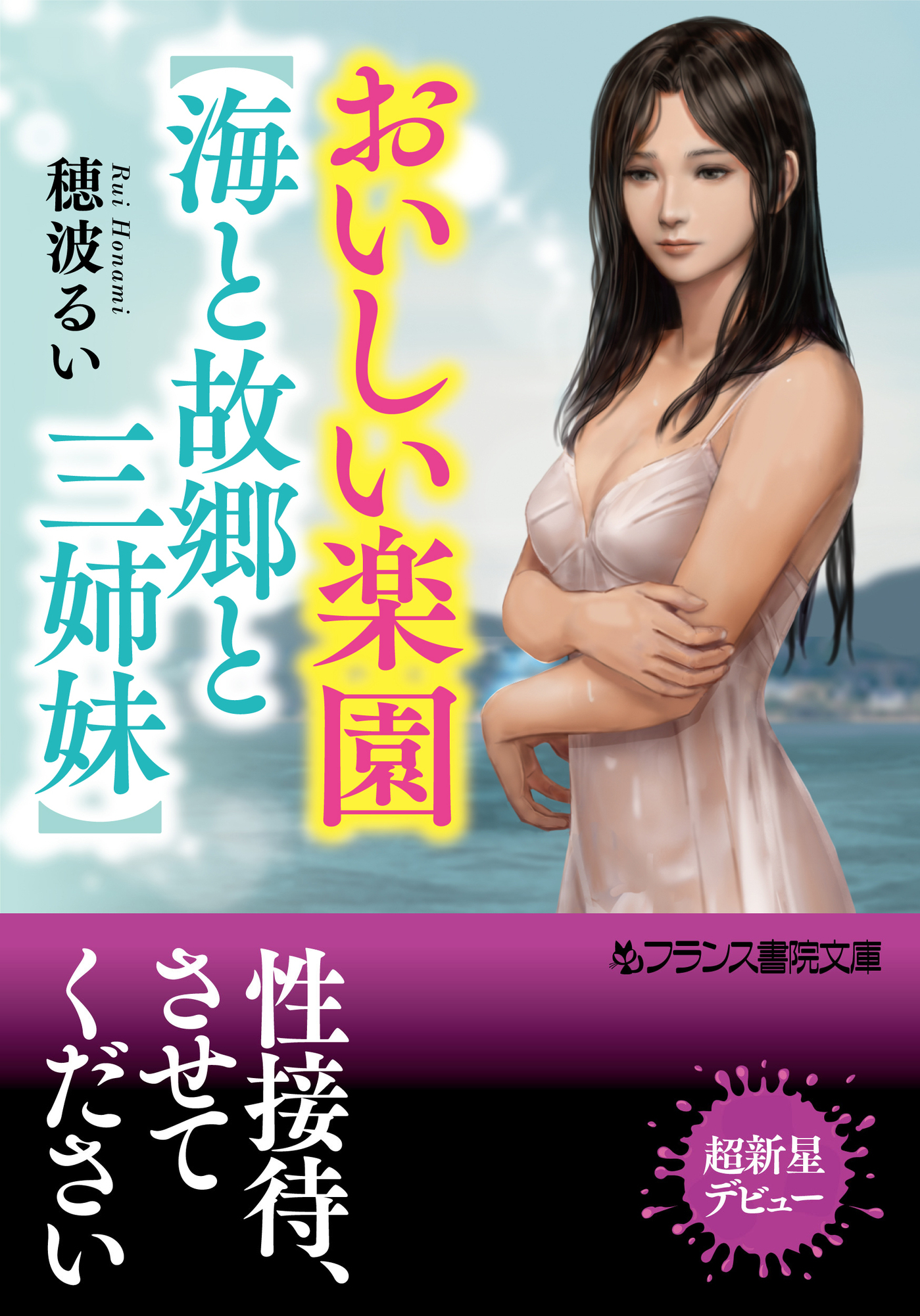 おいしい楽園【海と故郷と三姉妹】