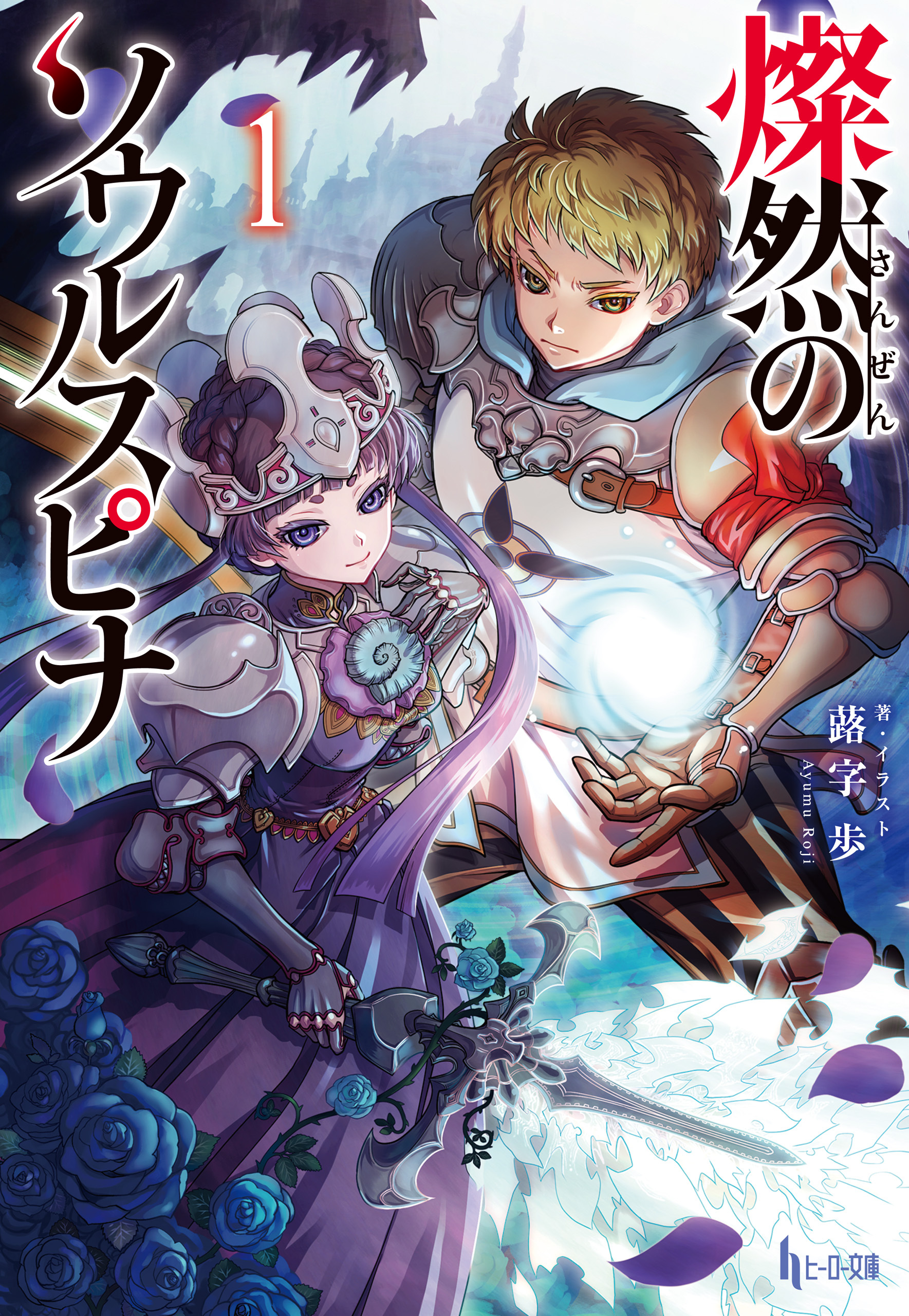 【期間限定　無料お試し版】燦然のソウルスピナ　１