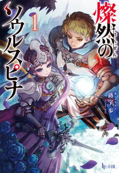 【期間限定 無料お試し版】燦然のソウルスピナ 1