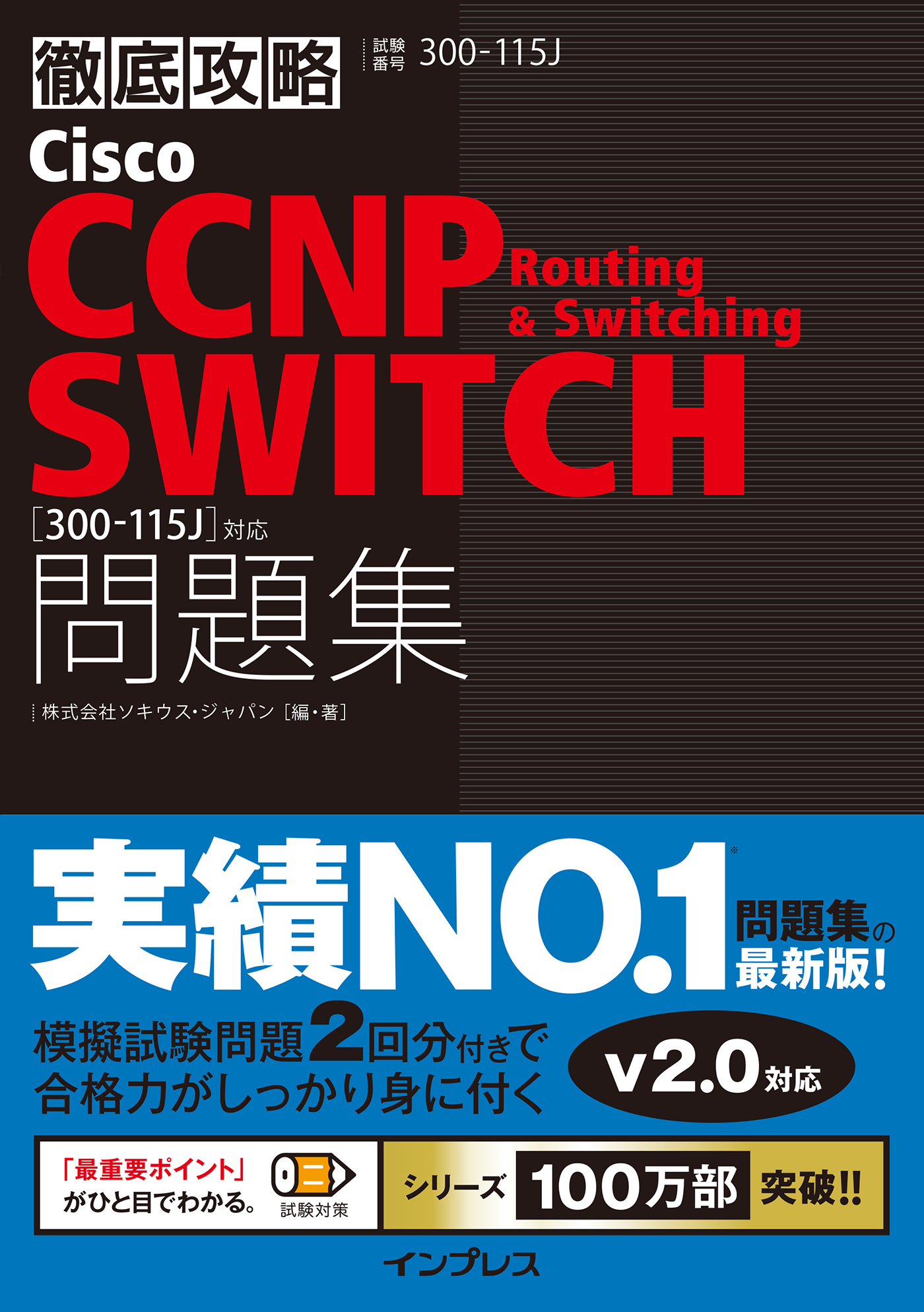 徹底攻略Cisco CCNP Routing & Switching SWITCH問題集［300-115J］対応