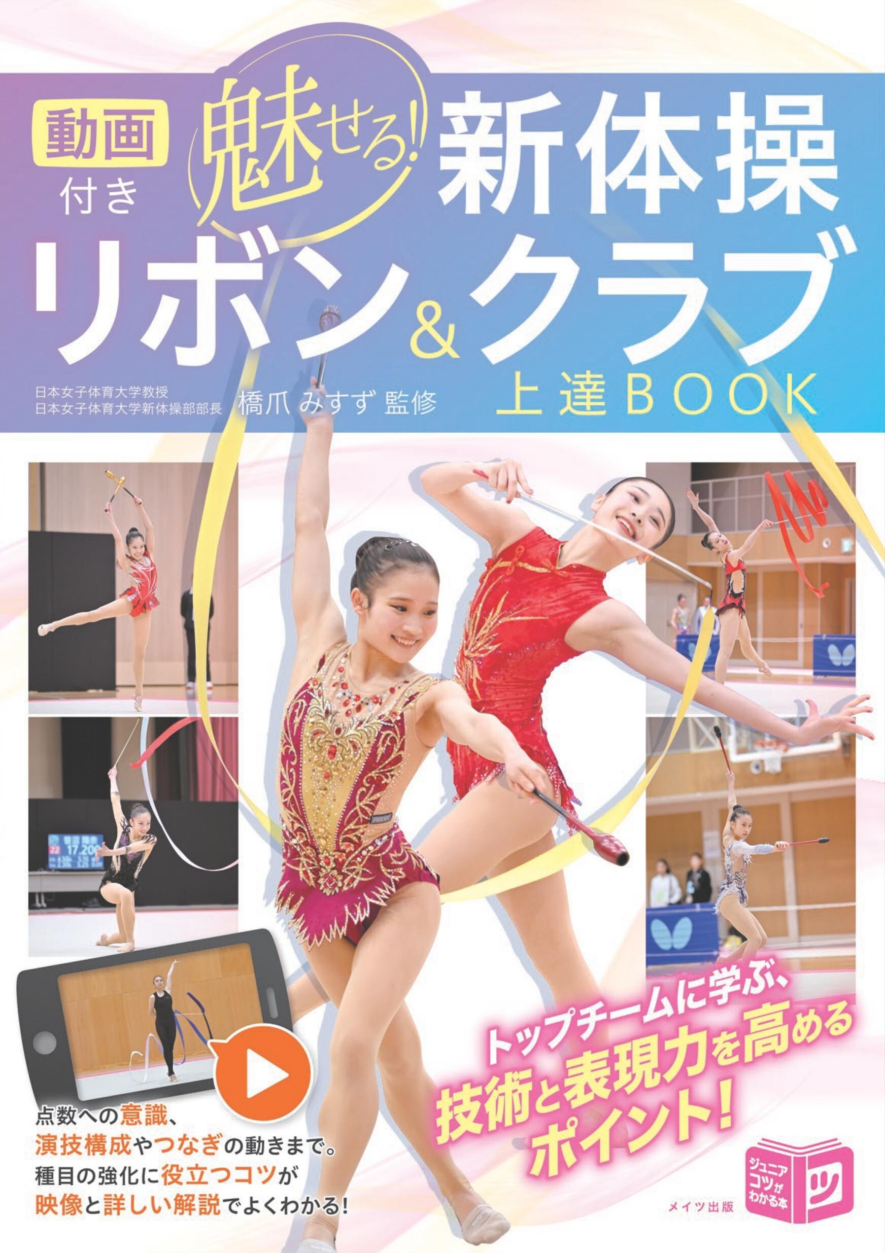 動画付き 魅せる新体操 リボン＆クラブ上達BOOK