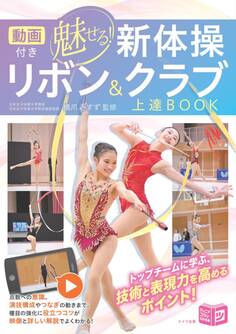 動画付き 魅せる新体操 リボン&クラブ上達BOOK