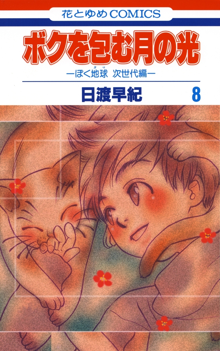 ボクを包む月の光－ぼく地球(タマ)次世代編－（８）