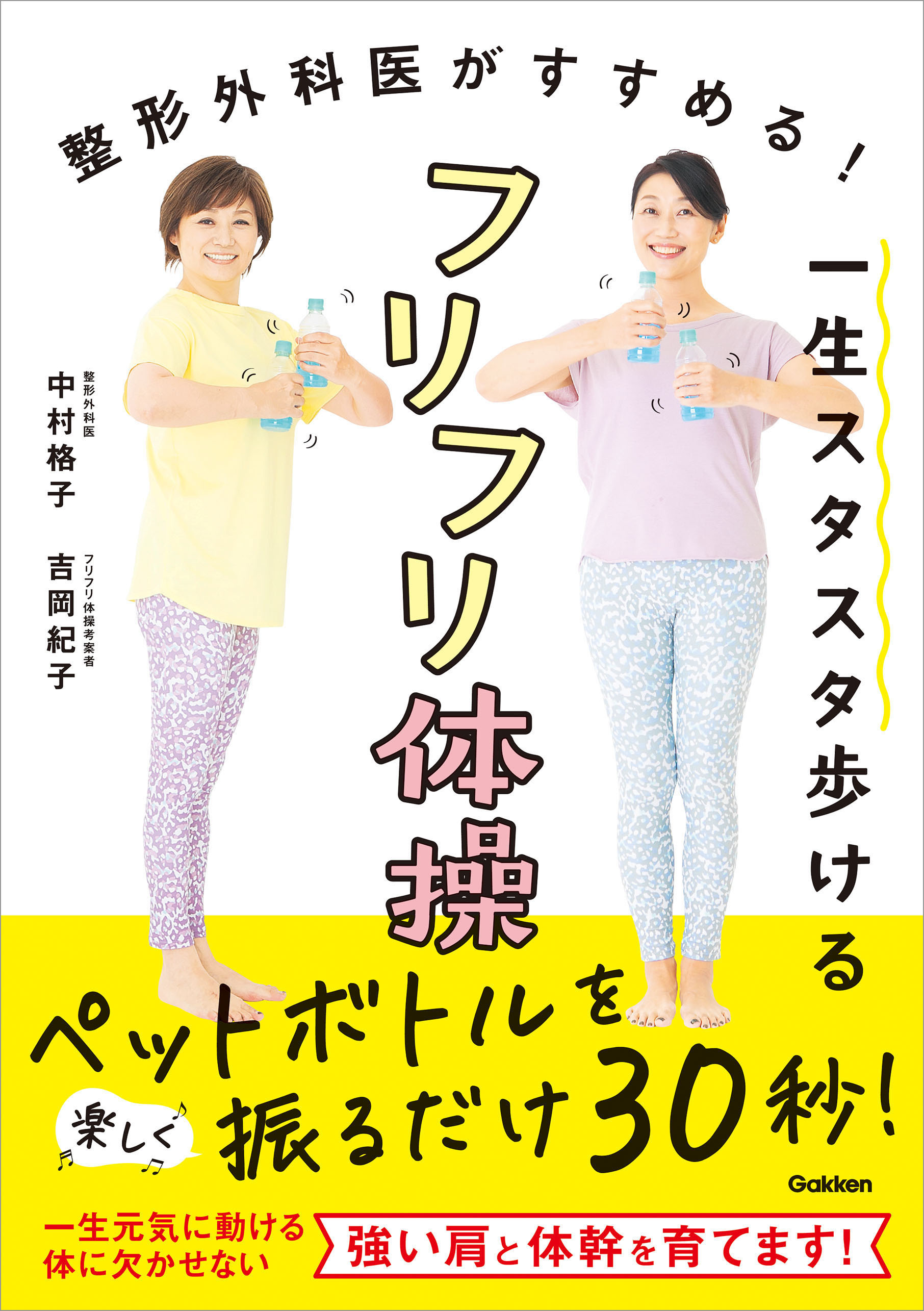 一生スタスタ歩けるフリフリ体操