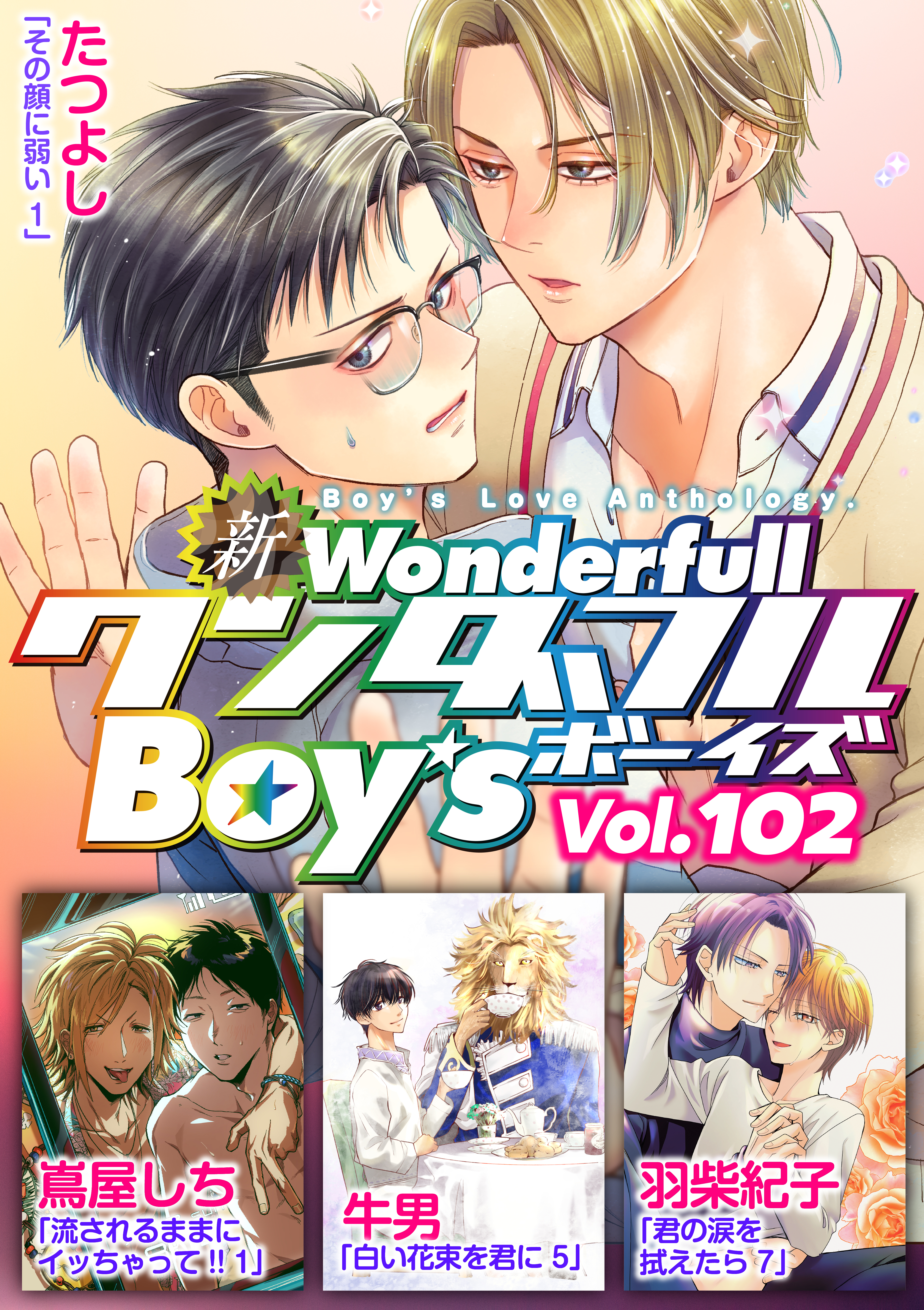 新ワンダフルBoy’s