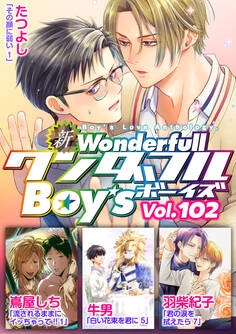新ワンダフルBoy’s Vol.102