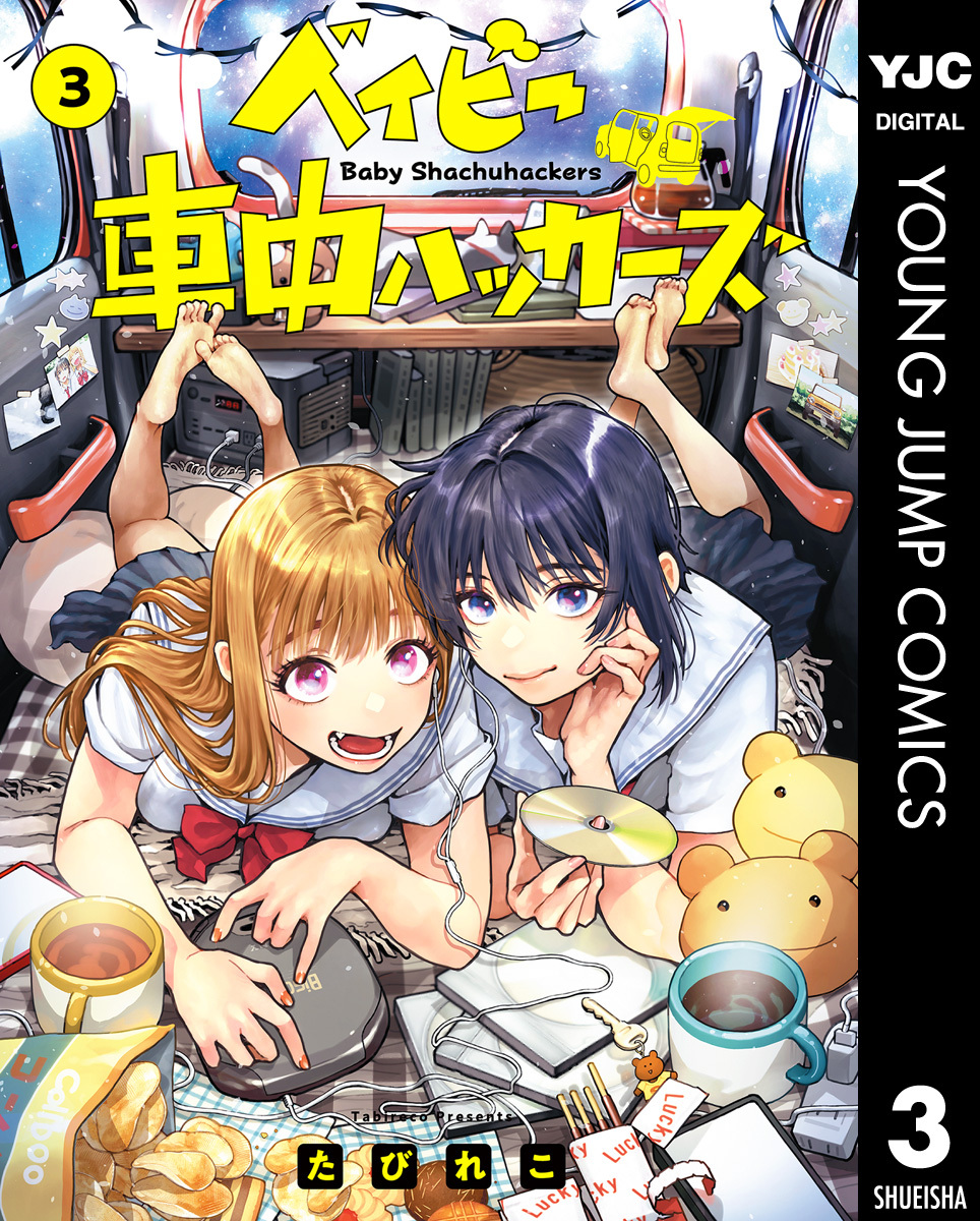 ベイビー車中ハッカーズ 3
