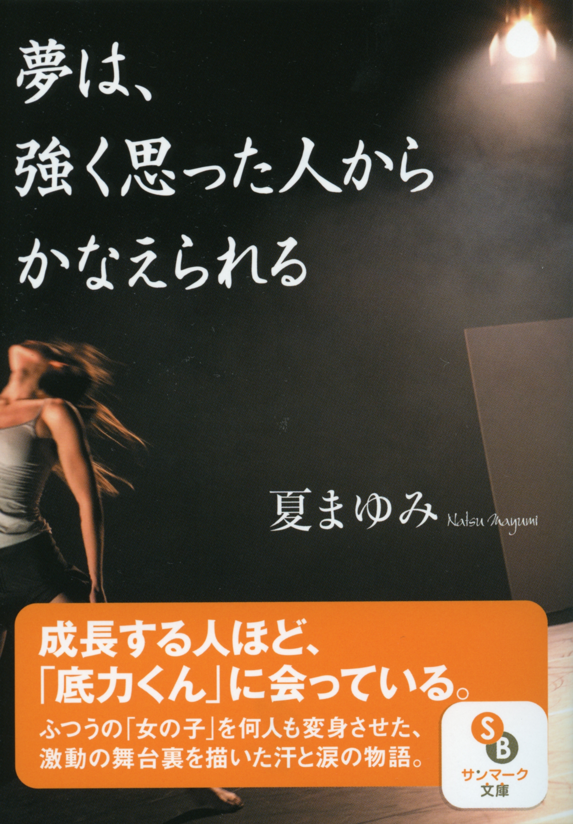 夢は、強く思った人からかなえられる