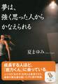 夢は、強く思った人からかなえられる