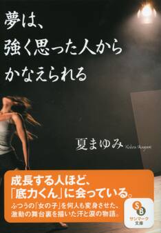 夢は、強く思った人からかなえられる