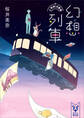 幻想列車 上野駅18番線