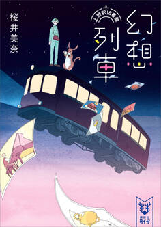 幻想列車