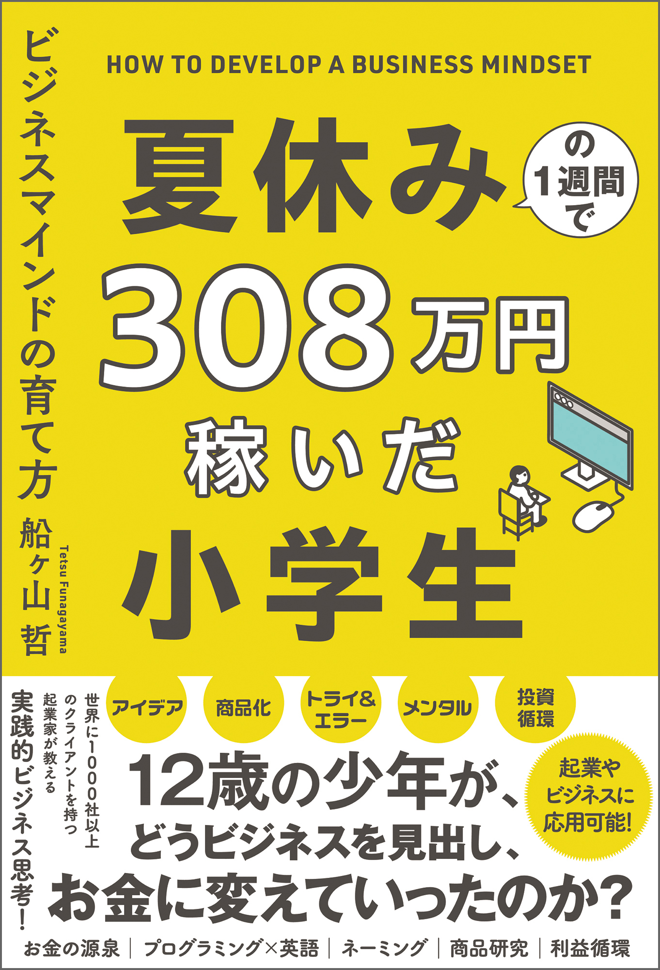 夏休みの１週間で３０８万円稼いだ小学生　ビジネスマインドの育て方