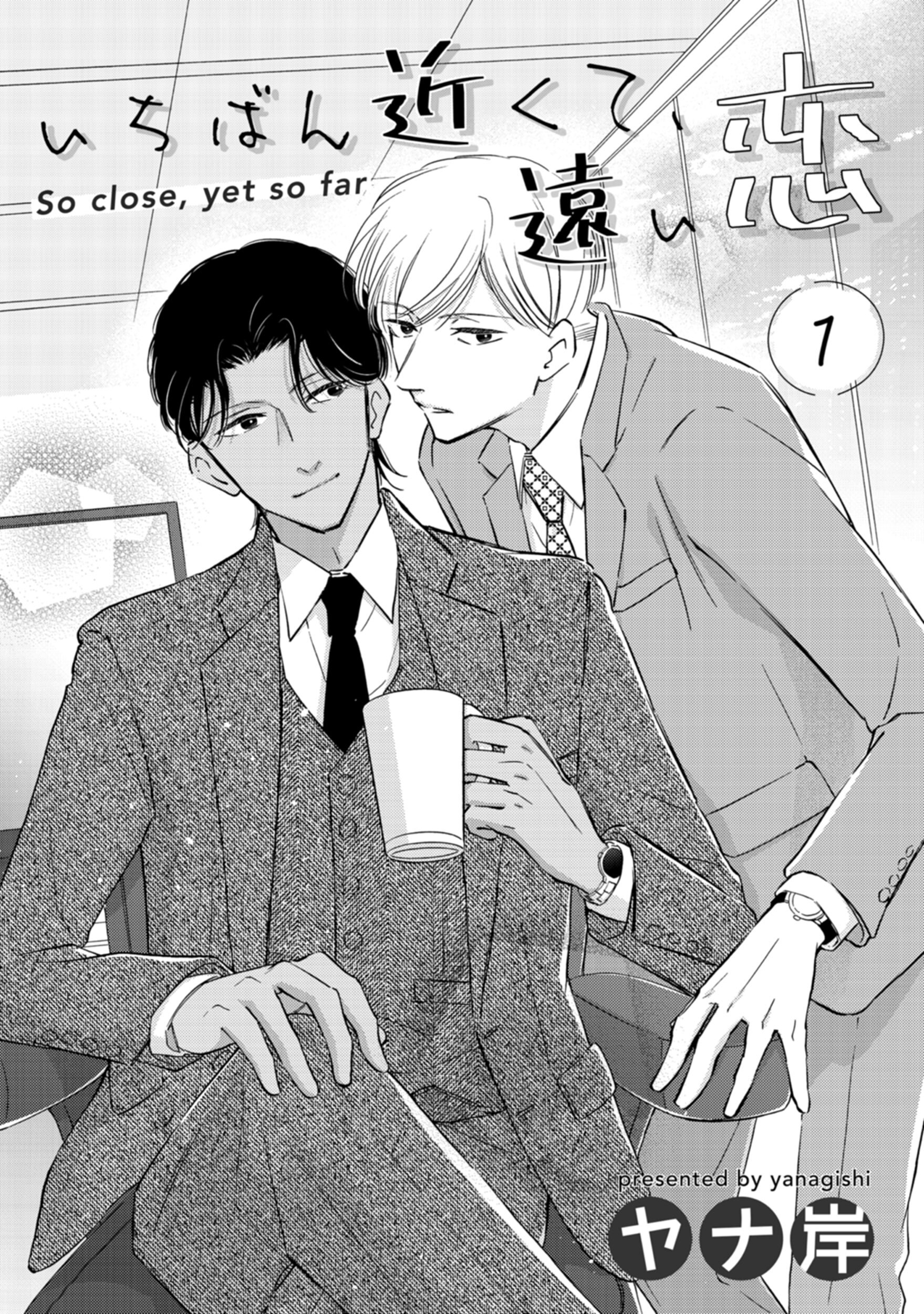 いちばん近くて、遠い恋