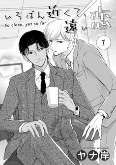 いちばん近くて、遠い恋