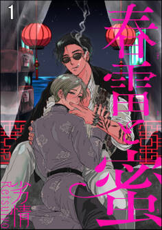 春雷と蜜(分冊版) 【第1話】