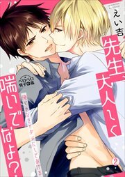 先生、大人しく喘いでなよ？～俺じゃなきゃダメにしてあげる～(2)