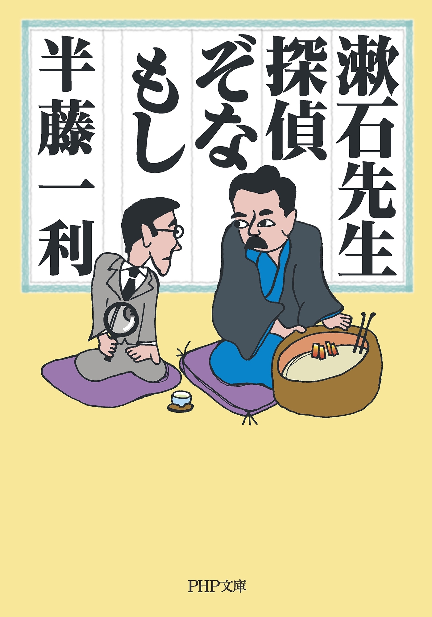 漱石先生、探偵ぞなもし