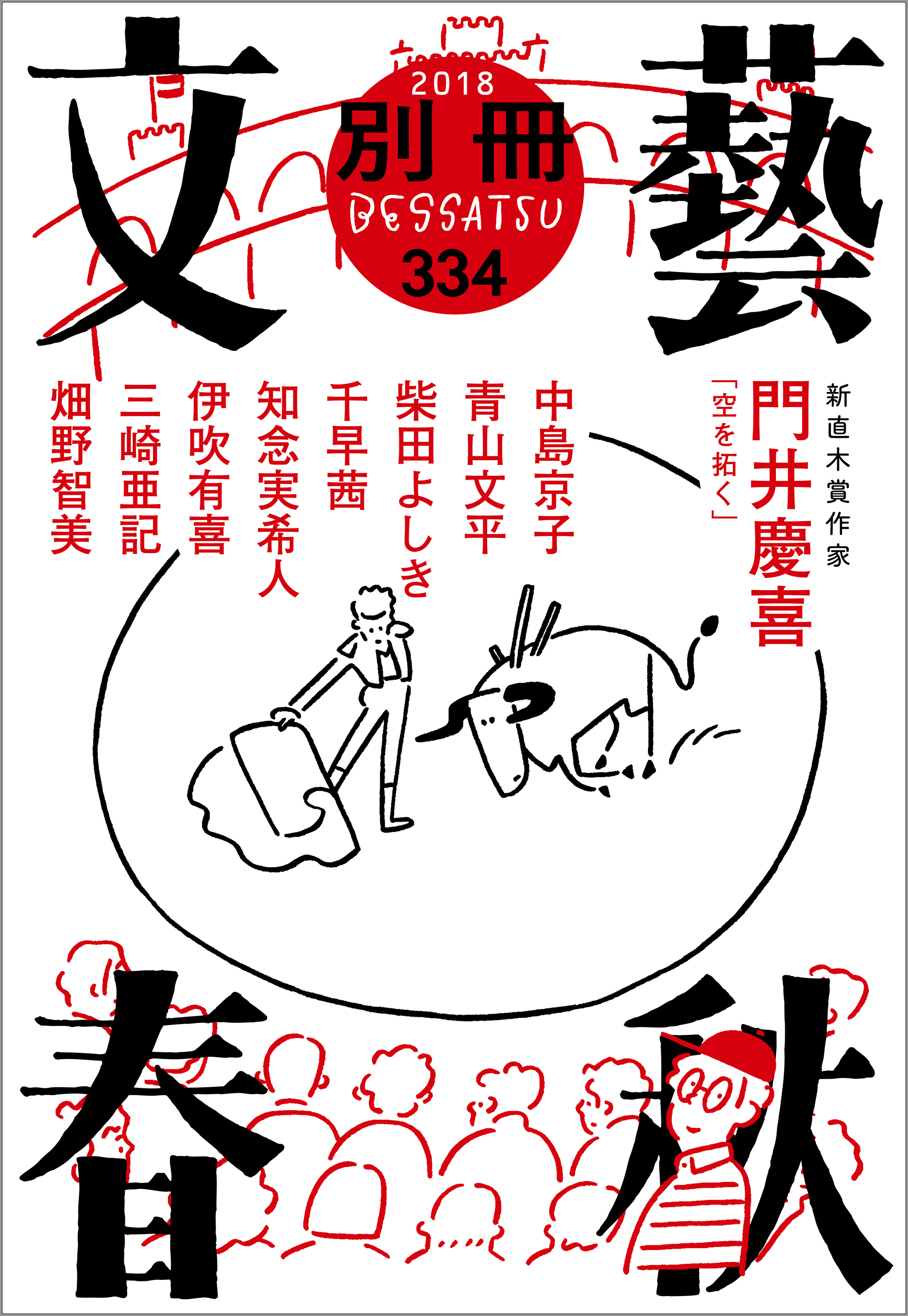 別冊文藝春秋　電子版１８号