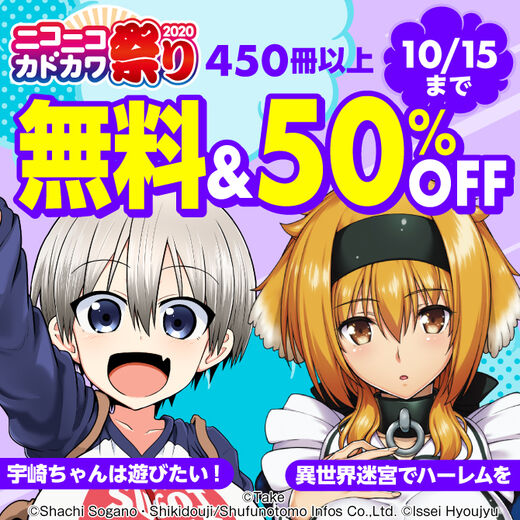 ニコニコカドカワ祭り 第1弾 男性編 無料漫画キャンペーン Amebaマンガ 旧 読書のお時間です