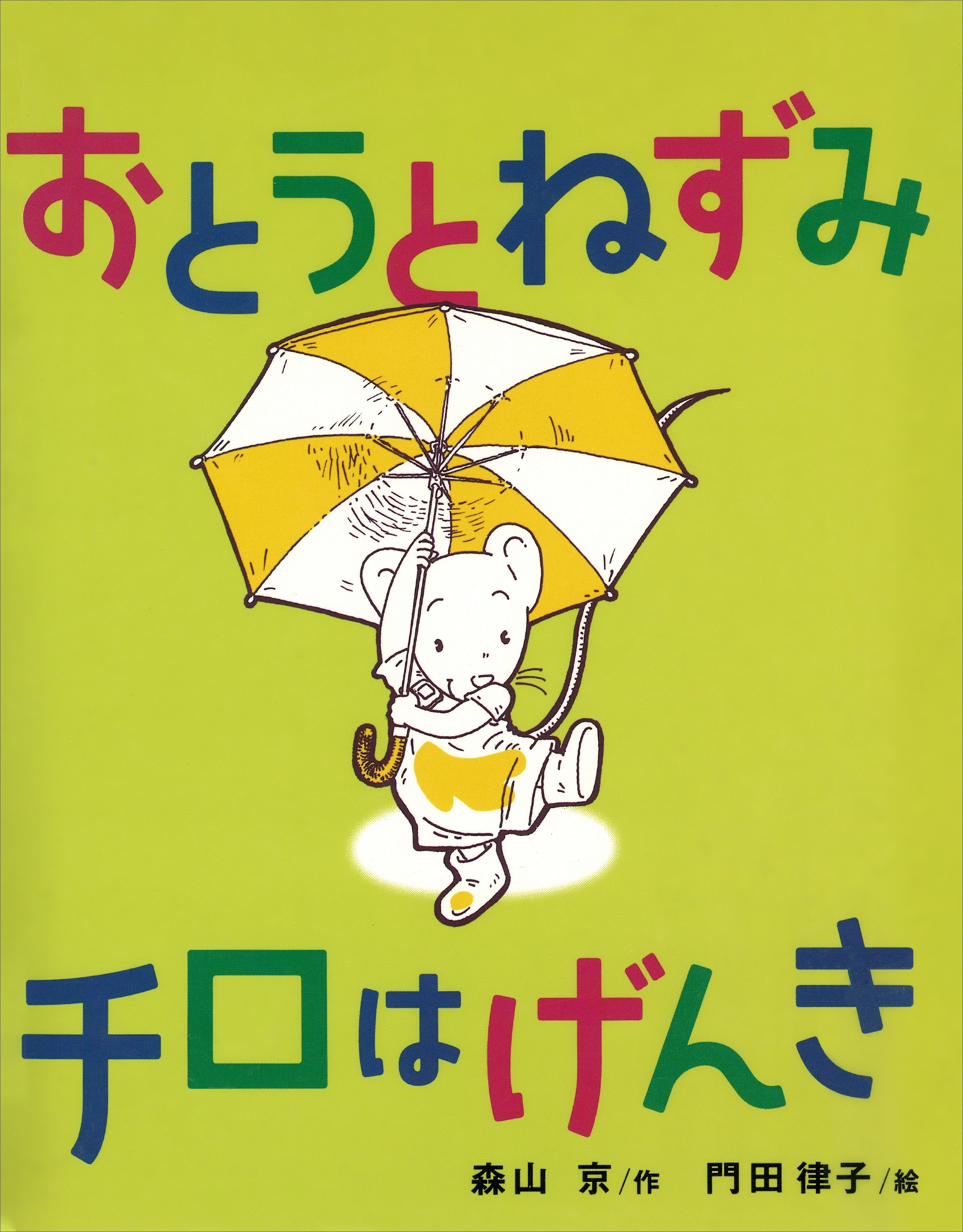 おとうとねずみチロはげんき