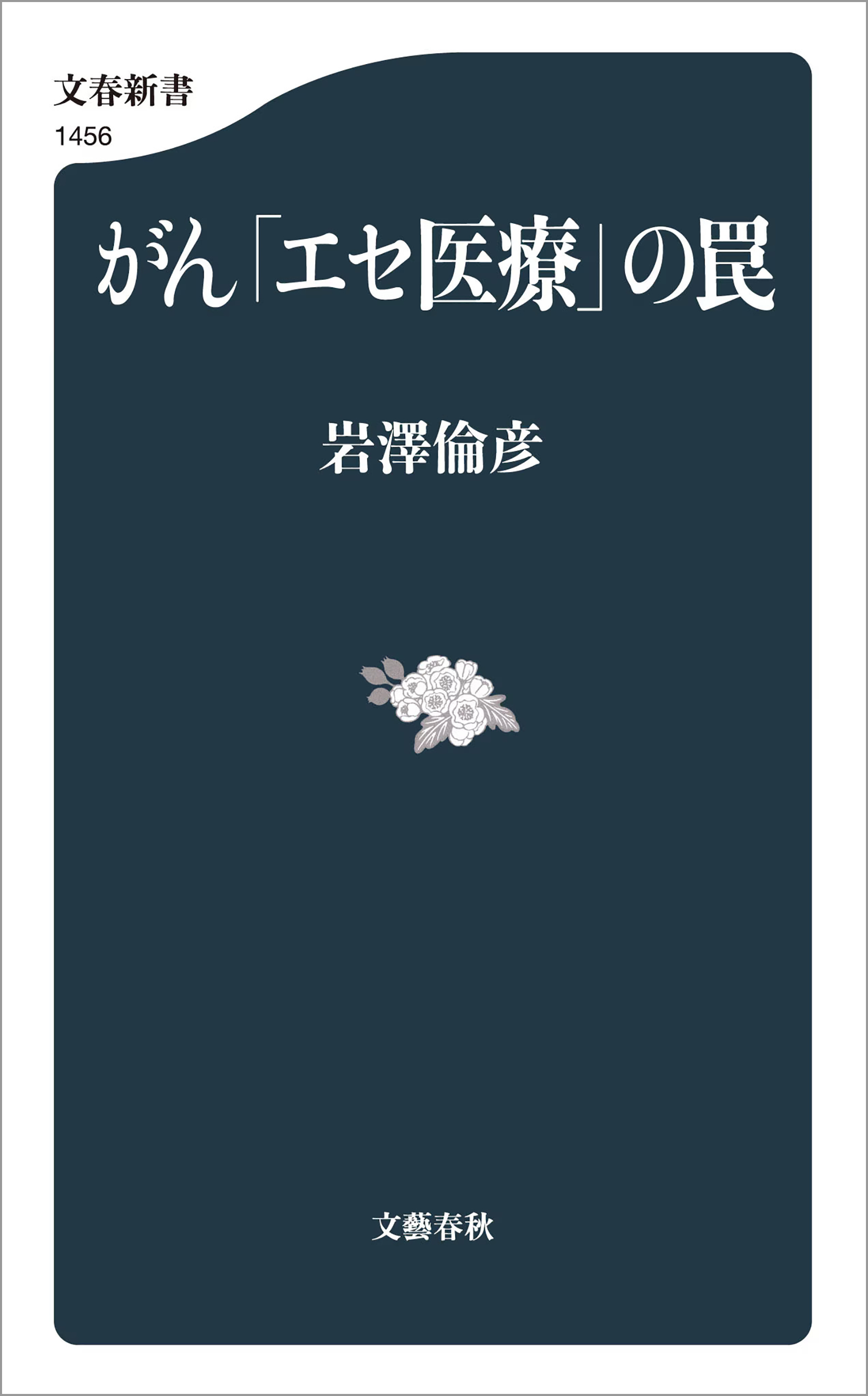 がん「エセ医療」の罠
