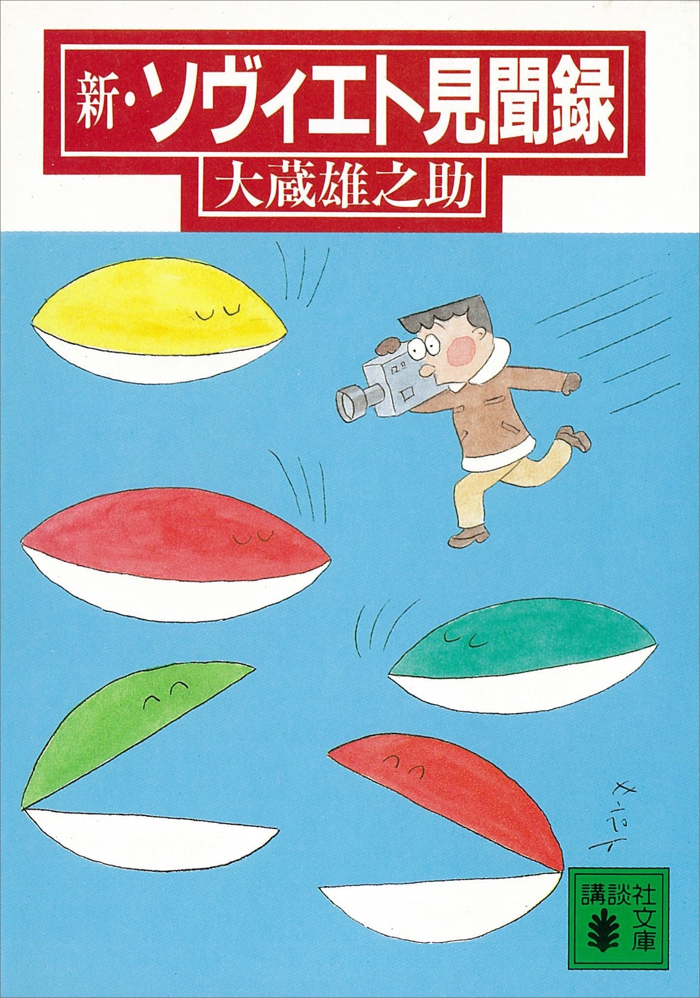 ソヴィエト見聞録