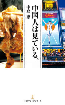 中国人は見ている。