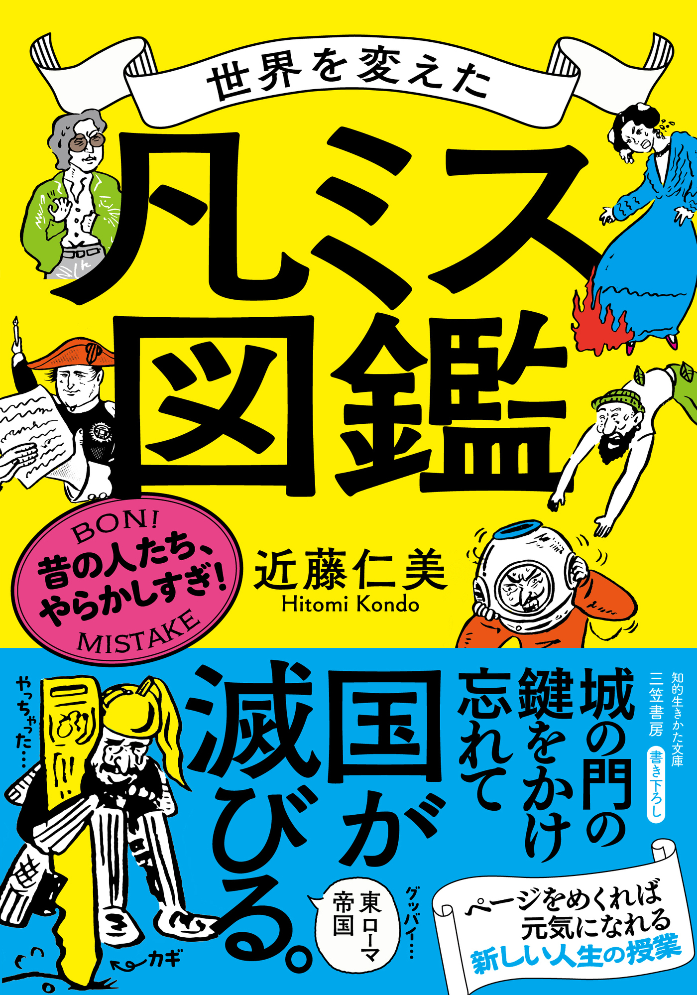 世界を変えた「凡ミス」図鑑