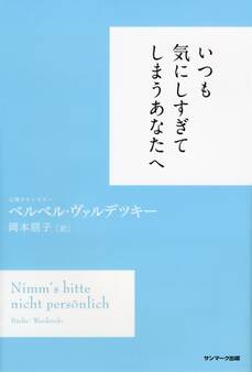いつも気にしすぎてしまうあなたへ