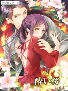 酔い桜 紅孔雀1 ~祠☆闘士シリーズ~