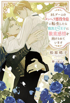 BLゲームのメンヘラ悪役令息に転生したら腹黒ドS王子に激重感情を向けられています