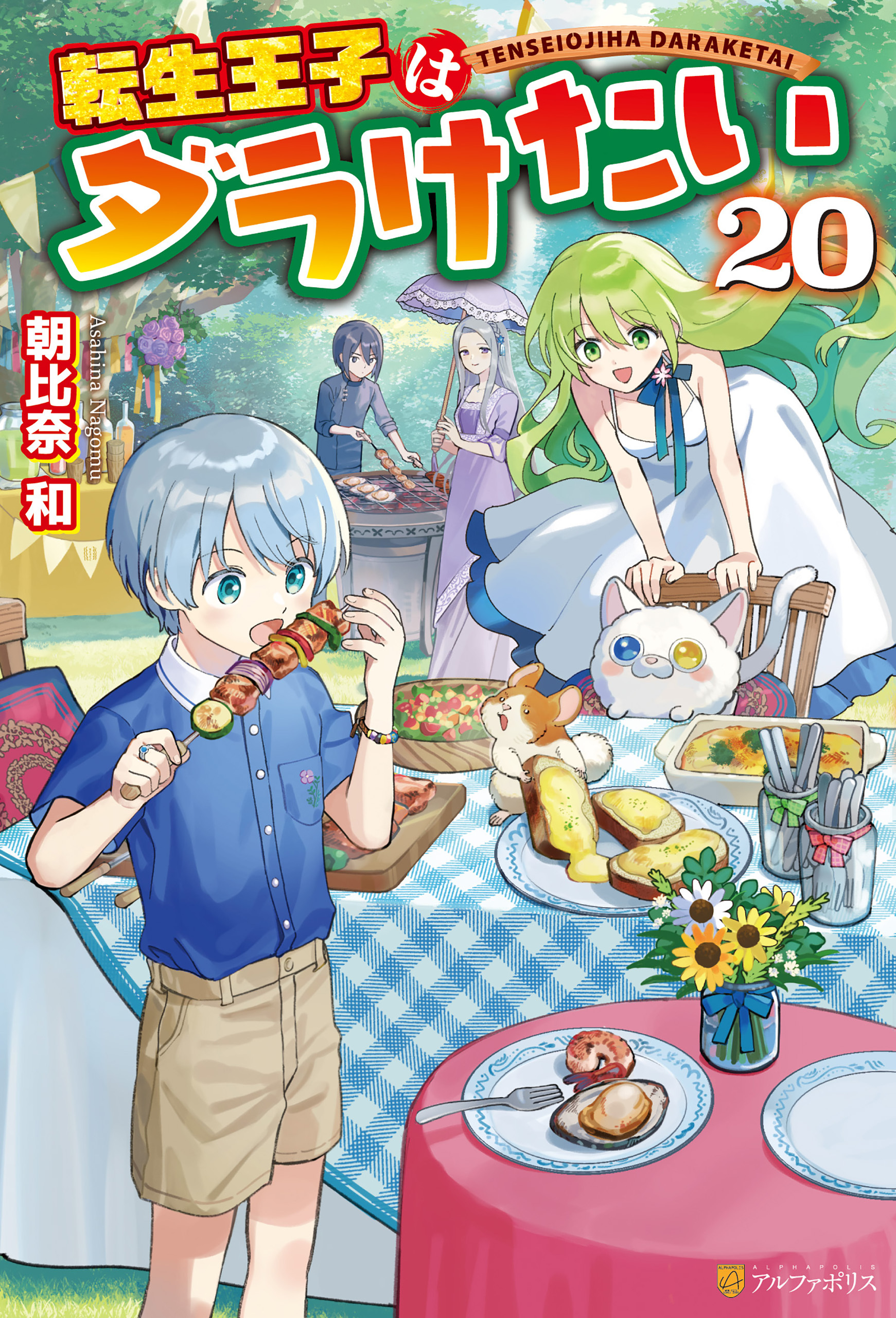 転生王子はダラけたい