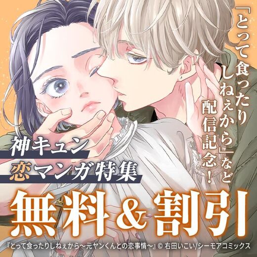 「とって食ったりしねぇから~元ヤンくんとの恋事情~」配信記念!神キュン恋マンガ特集