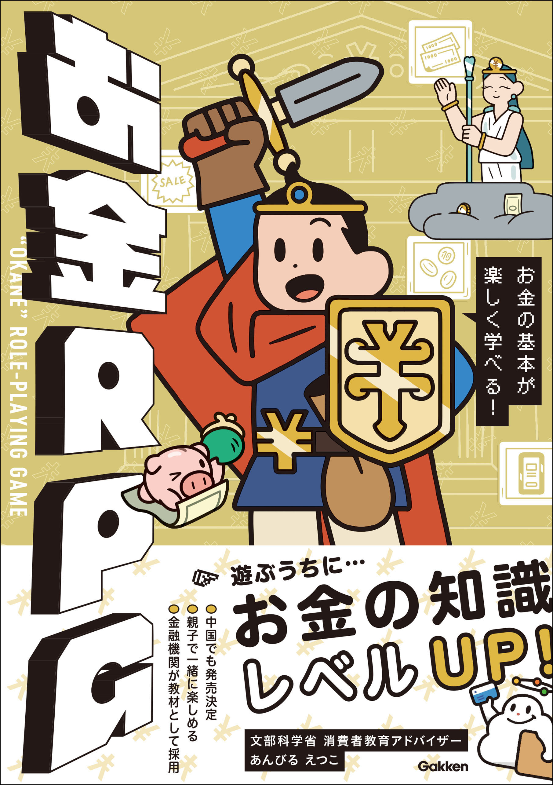 お金RPG お金の基本が楽しく学べる！