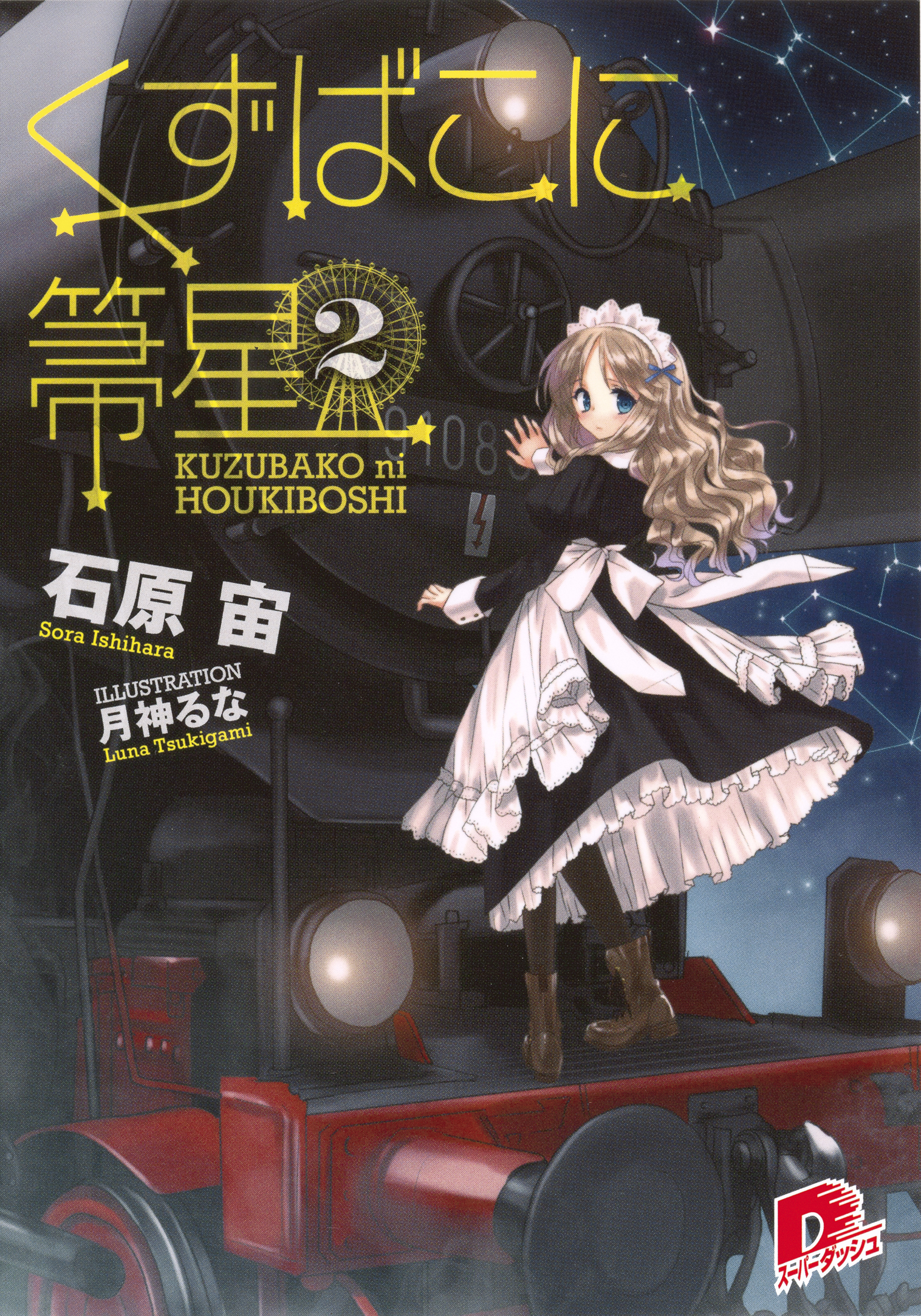 くずばこに箒星