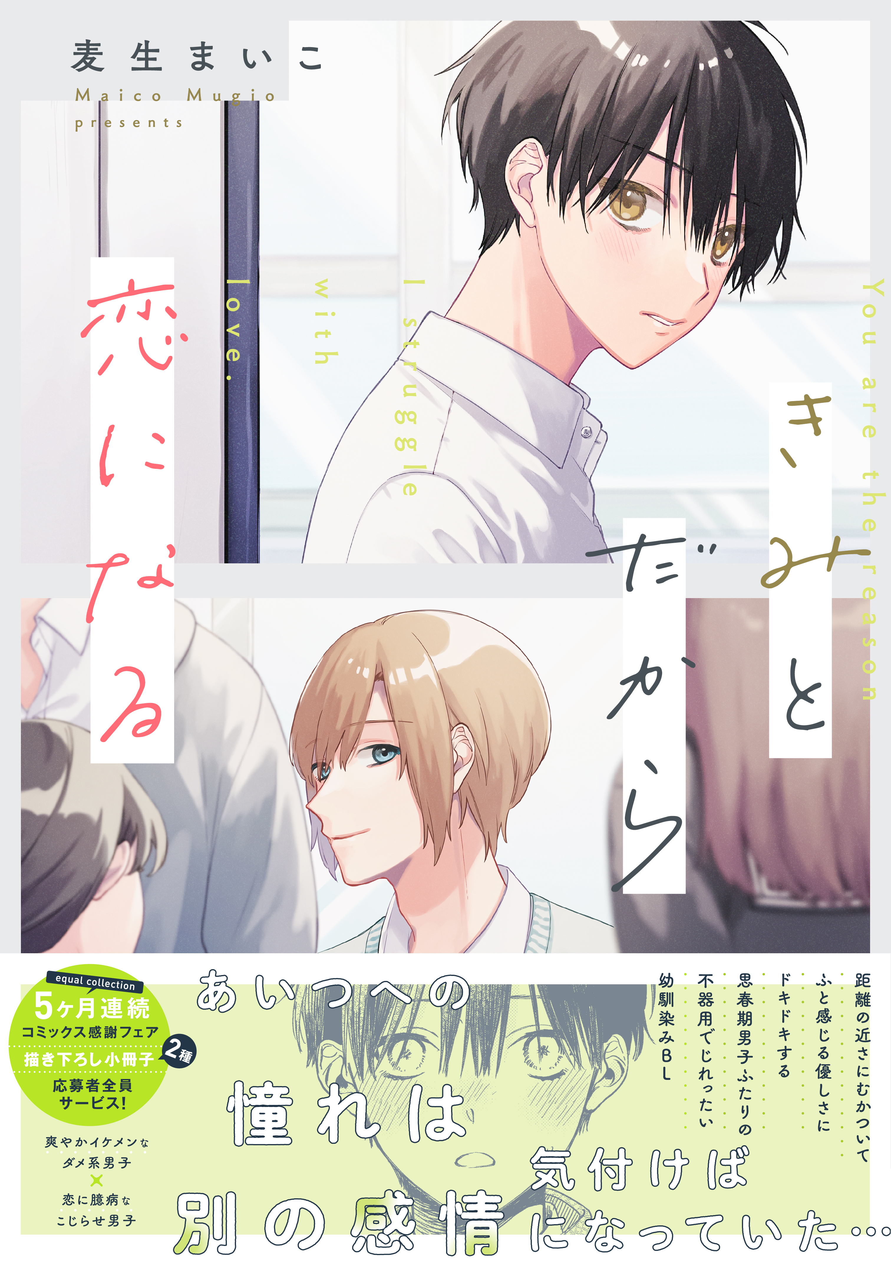 【期間限定　試し読み増量版　閲覧期限2026年1月4日】きみとだから恋になる【電子限定描き下ろし漫画付き】【コミックス版】