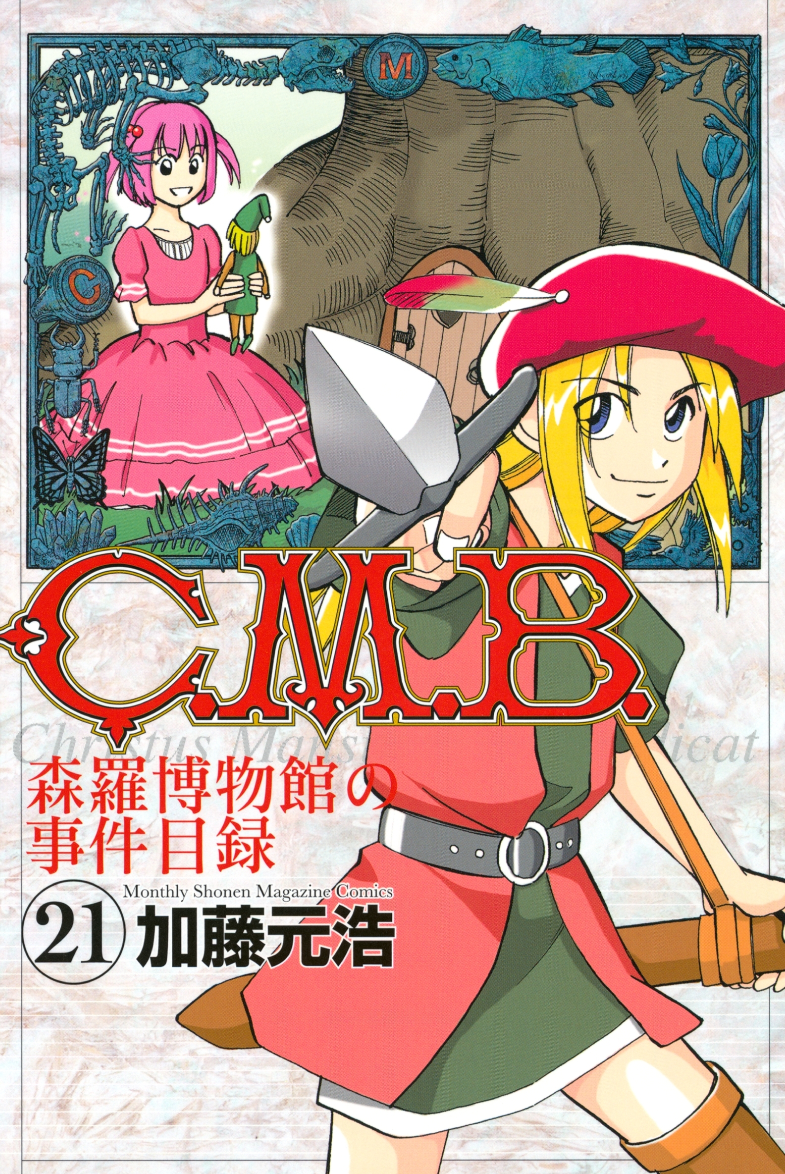 Ｃ．Ｍ．Ｂ．森羅博物館の事件目録（21）