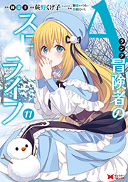 Aランク冒険者のスローライフ（コミック）