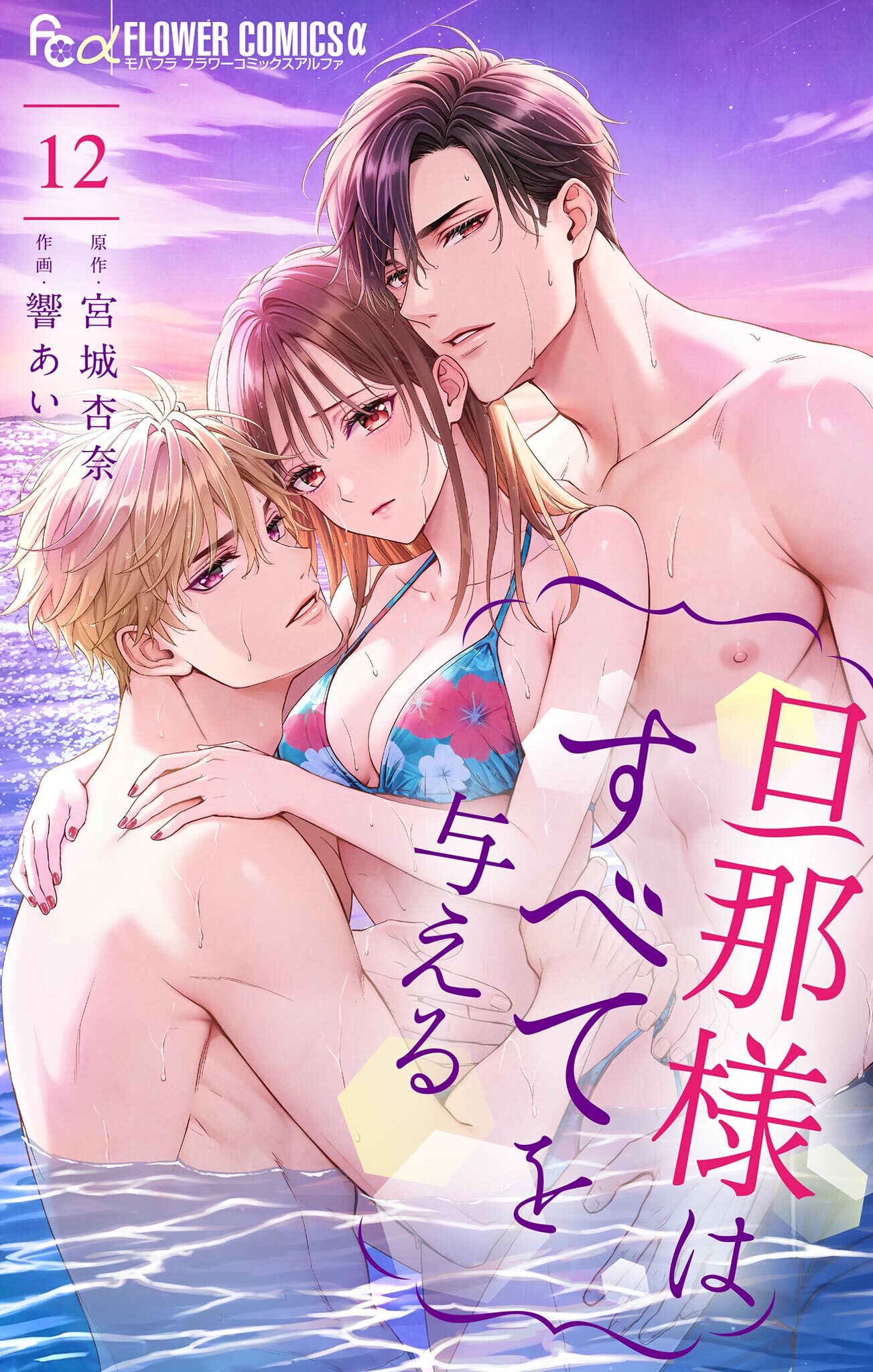 旦那様はすべてを与える