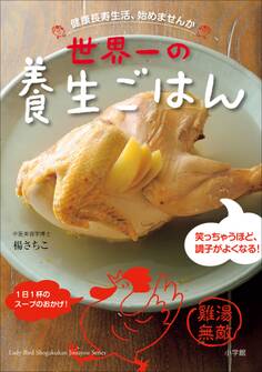 世界一の養生ごはん~健康長寿生活、始めませんか~