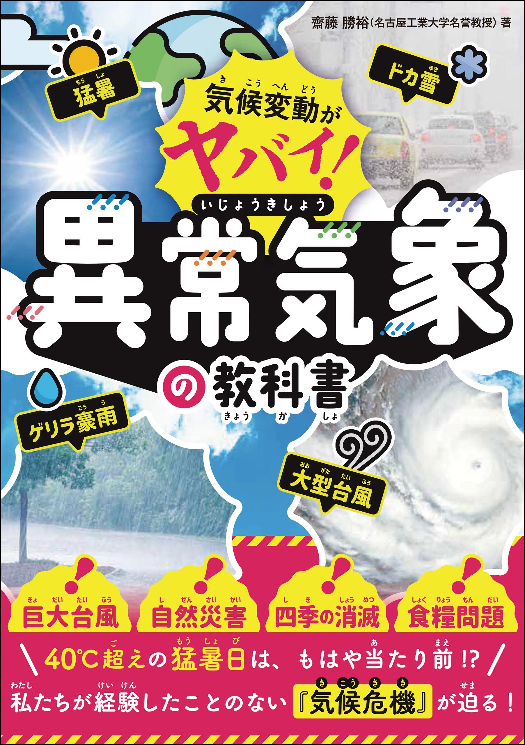 気候変動がヤバい！ 異常気象の教科書