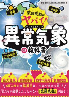 気候変動がヤバい! 異常気象の教科書