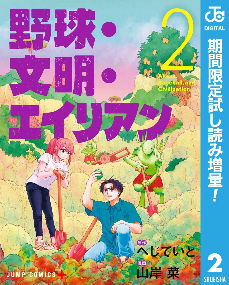 野球・文明・エイリアン【期間限定試し読み増量】 2